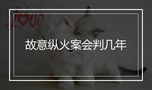 故意纵火案会判几年