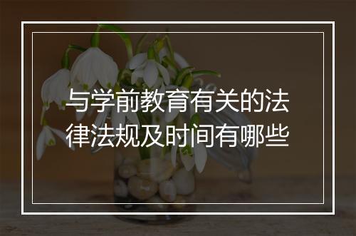与学前教育有关的法律法规及时间有哪些