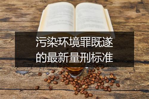 污染环境罪既遂的最新量刑标准