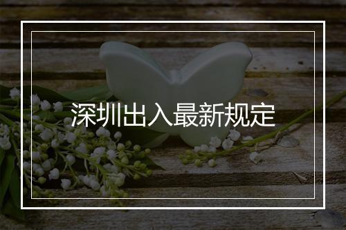 深圳出入最新规定