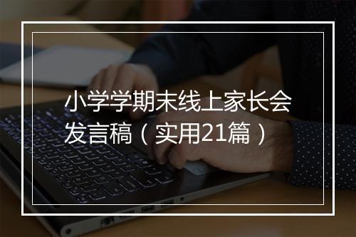 小学学期末线上家长会发言稿（实用21篇）
