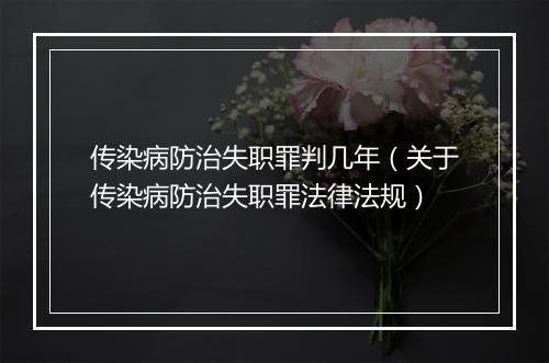 传染病防治失职罪判几年（关于传染病防治失职罪法律法规）