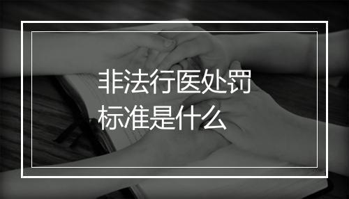 非法行医处罚标准是什么