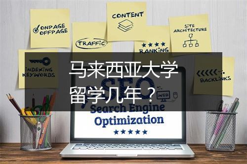 马来西亚大学留学几年？