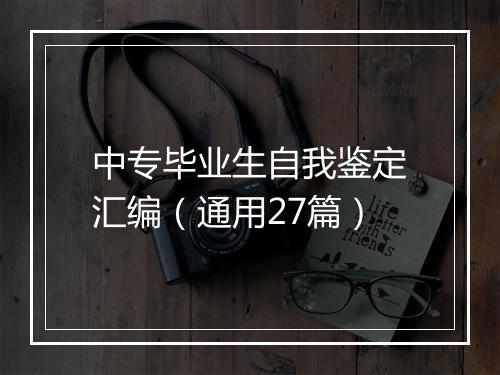 中专毕业生自我鉴定汇编（通用27篇）