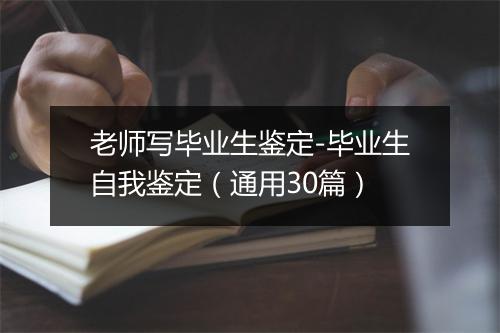 老师写毕业生鉴定-毕业生自我鉴定（通用30篇）