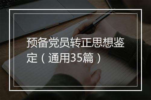 预备党员转正思想鉴定（通用35篇）
