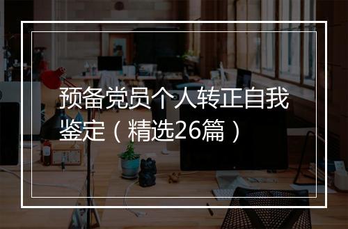 预备党员个人转正自我鉴定（精选26篇）