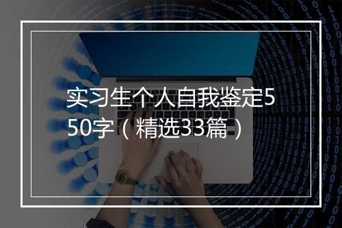 实习生个人自我鉴定550字（精选33篇）