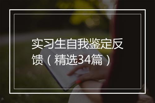 实习生自我鉴定反馈（精选34篇）