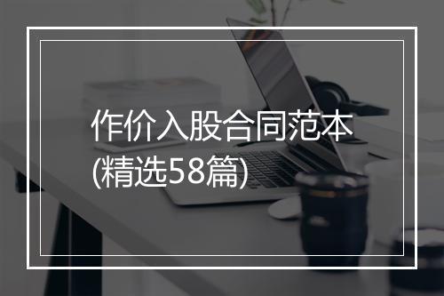 作价入股合同范本(精选58篇)