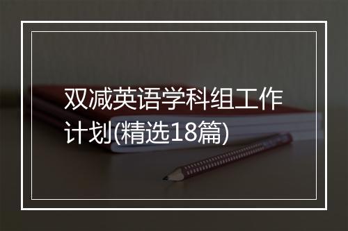 双减英语学科组工作计划(精选18篇)