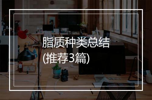 脂质种类总结(推荐3篇)