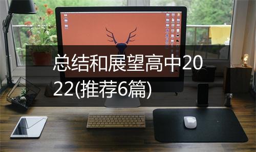 总结和展望高中2022(推荐6篇)