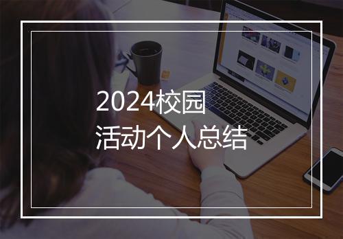 2024校园活动个人总结