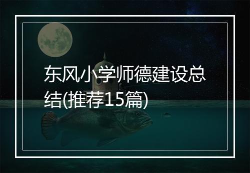 东风小学师德建设总结(推荐15篇)