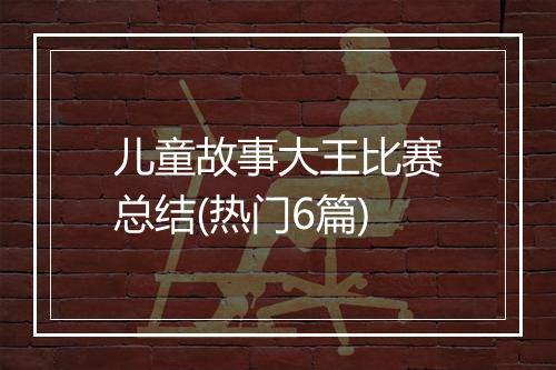 儿童故事大王比赛总结(热门6篇)
