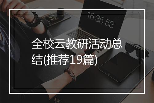 全校云教研活动总结(推荐19篇)