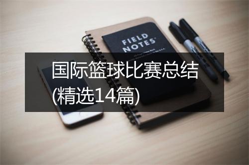 国际篮球比赛总结(精选14篇)