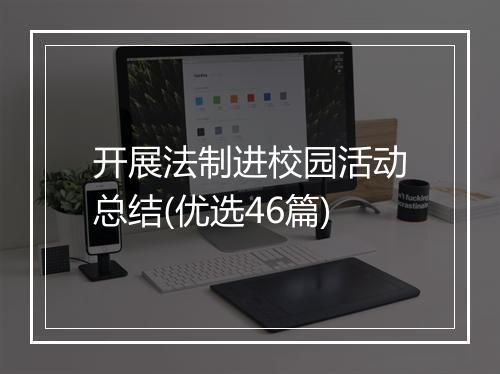 开展法制进校园活动总结(优选46篇)
