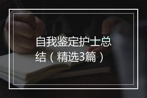 自我鉴定护士总结（精选3篇）