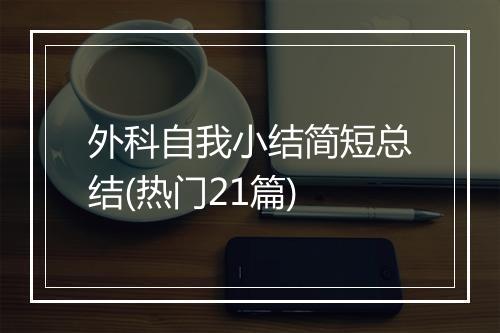 外科自我小结简短总结(热门21篇)