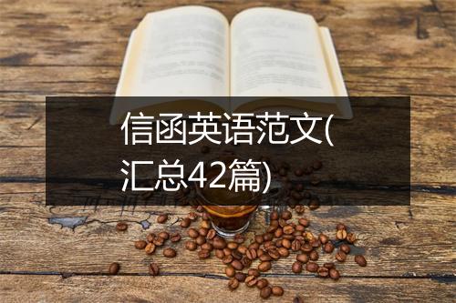 信函英语范文(汇总42篇)