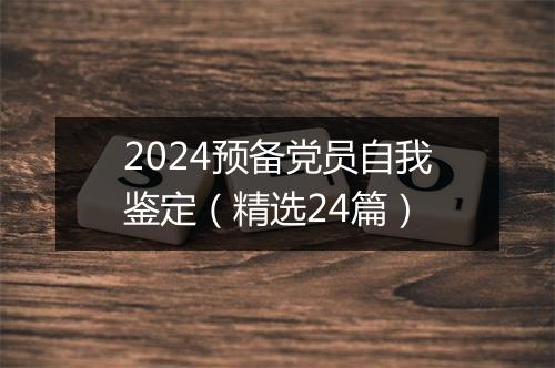 2024预备党员自我鉴定（精选24篇）