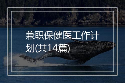 兼职保健医工作计划(共14篇)