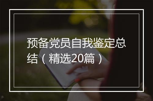 预备党员自我鉴定总结（精选20篇）