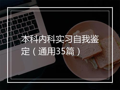 本科内科实习自我鉴定（通用35篇）