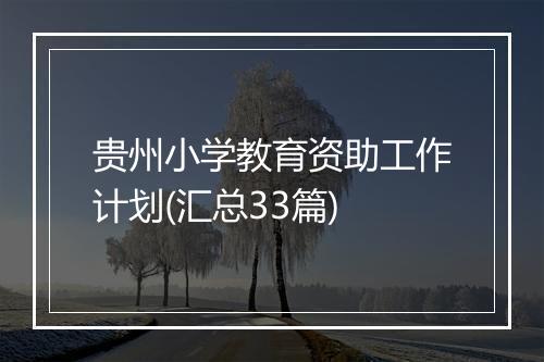 贵州小学教育资助工作计划(汇总33篇)