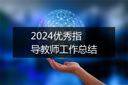 2024优秀指导教师工作总结