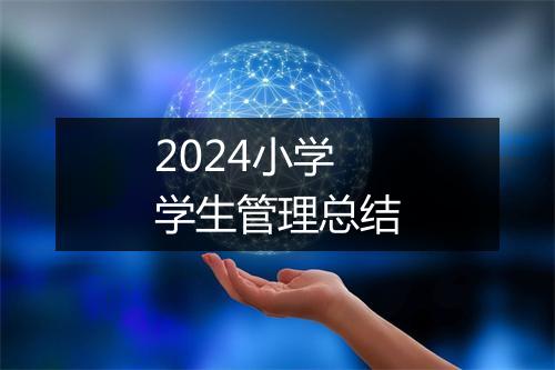 2024小学学生管理总结