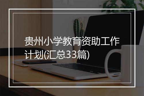 贵州小学教育资助工作计划(汇总33篇)