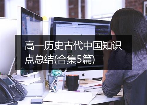 高一历史古代中国知识点总结(合集5篇)