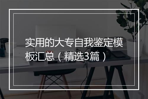 实用的大专自我鉴定模板汇总（精选3篇）