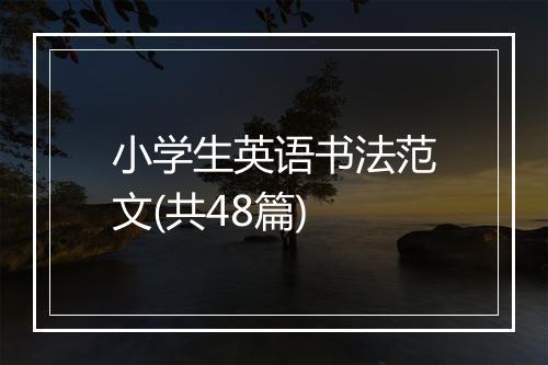 小学生英语书法范文(共48篇)