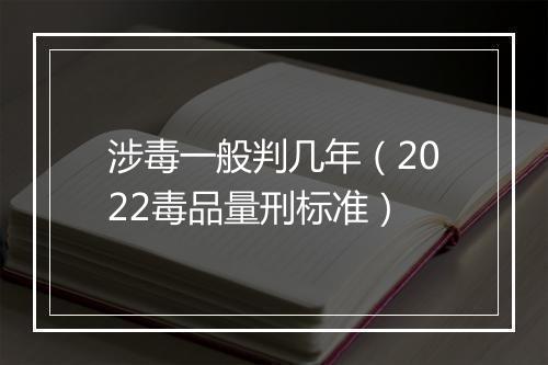 涉毒一般判几年（2022毒品量刑标准）