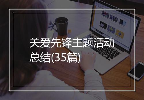 关爱先锋主题活动总结(35篇)