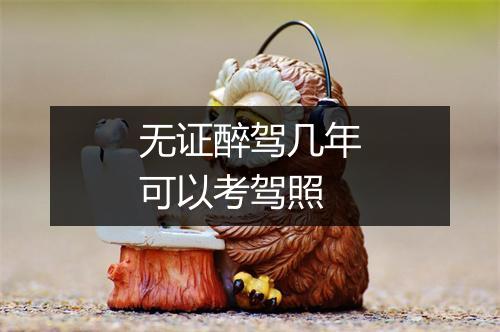 无证醉驾几年可以考驾照