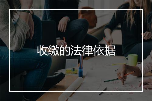 收缴的法律依据