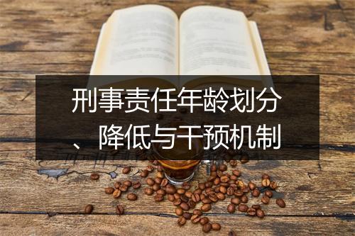 刑事责任年龄划分、降低与干预机制