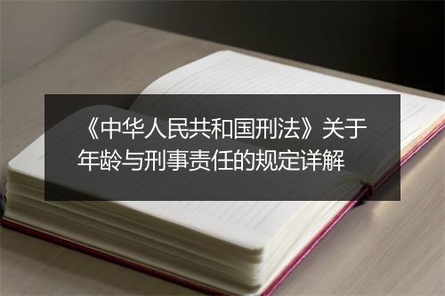 《中华人民共和国刑法》关于年龄与刑事责任的规定详解