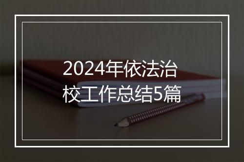 2024年依法治校工作总结5篇