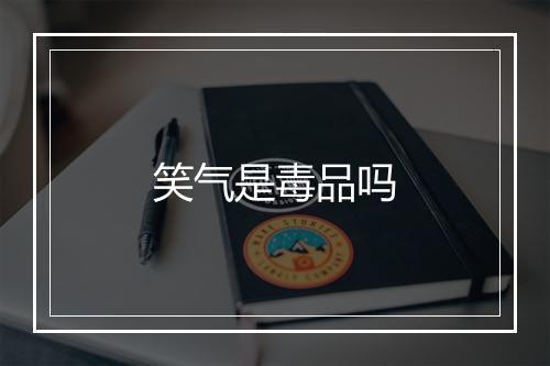 笑气是毒品吗
