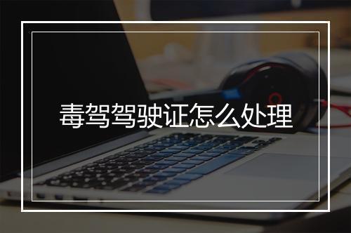 毒驾驾驶证怎么处理