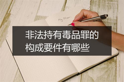 非法持有毒品罪的构成要件有哪些
