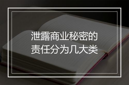 泄露商业秘密的责任分为几大类