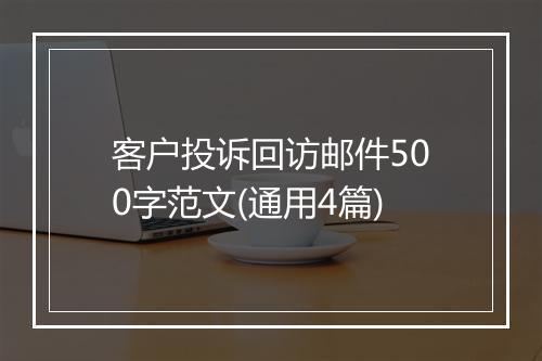 客户投诉回访邮件500字范文(通用4篇)